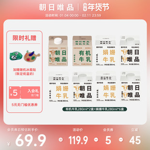 朝日唯品 有机牛乳280ml*2盒+娟姗牛乳280ml*6盒自有牧场新鲜牛奶