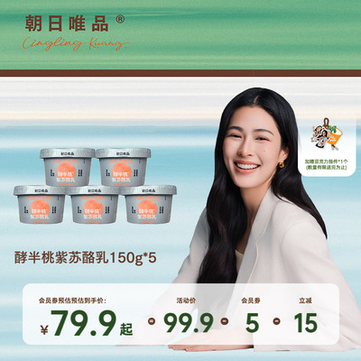 朝日唯品酵酪乳/酵半桃紫苏酪乳150g*5盒 真实半颗白桃酵香酸奶