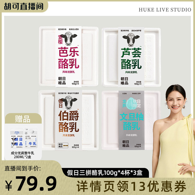 【胡可直播间】朝日唯品酸奶芭乐/文旦柚/芦荟/伯爵红茶酪乳组合
