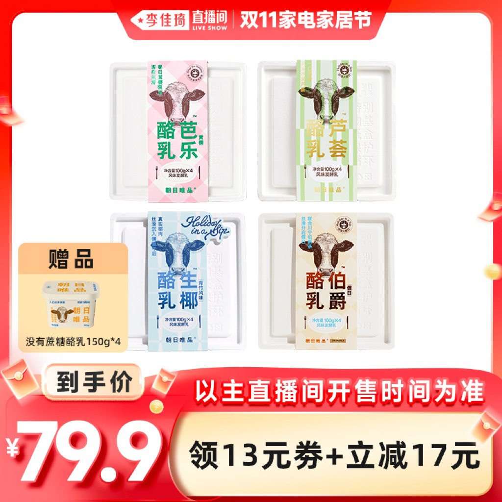 【李佳琦直播间家电家居节】朝日唯品假日/芭乐/生椰/芦荟酪乳
