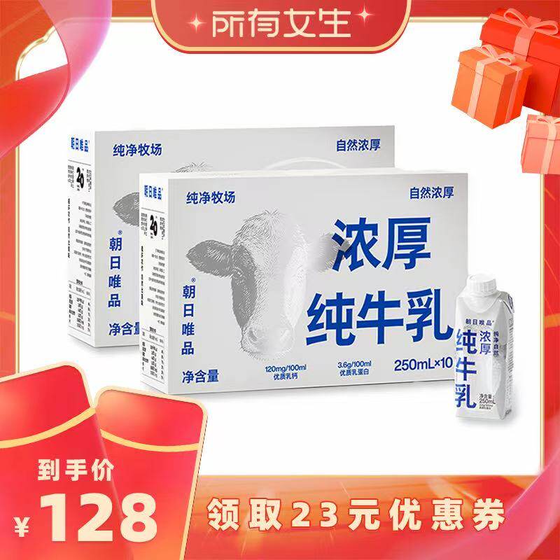 【所有女生直播间】朝日唯品浓厚常温梦幻盖纯牛乳250ml*10盒*2箱