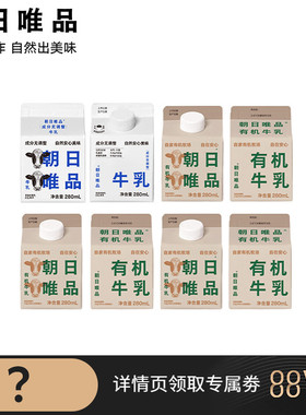 【88VIP每日领劵】朝日唯品有机牛乳280ml*6+无调整牛乳280ml*2盒