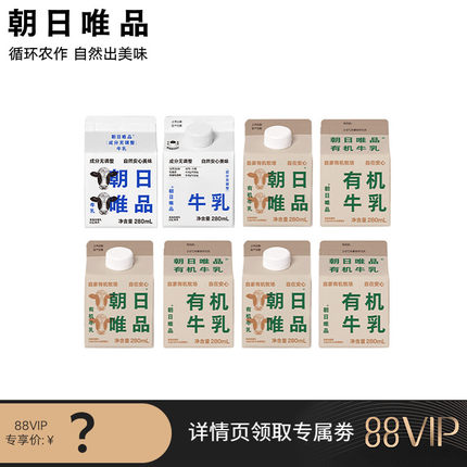 【88VIP每日领劵】朝日唯品有机牛乳280ml*6+无调整牛乳280ml*2盒