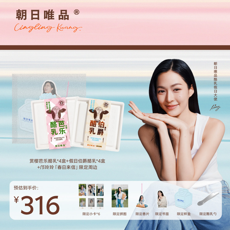 朝日唯品邝玲玲同款【春日来信】赏樱芭乐+假日伯爵酪乳限定礼盒