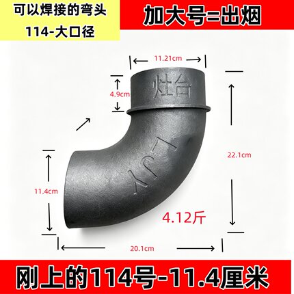 耐烧型取暖炉直径11.4厘米弯头加厚铸铁弯头柴火灶烟管弯头地锅灶