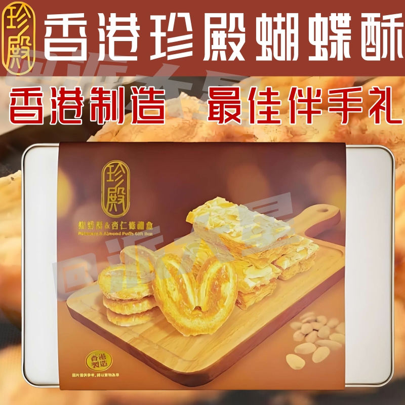 香港代购珍殿蝴蝶酥杏仁条过节送礼西式休闲下午茶零食伴手礼糕点