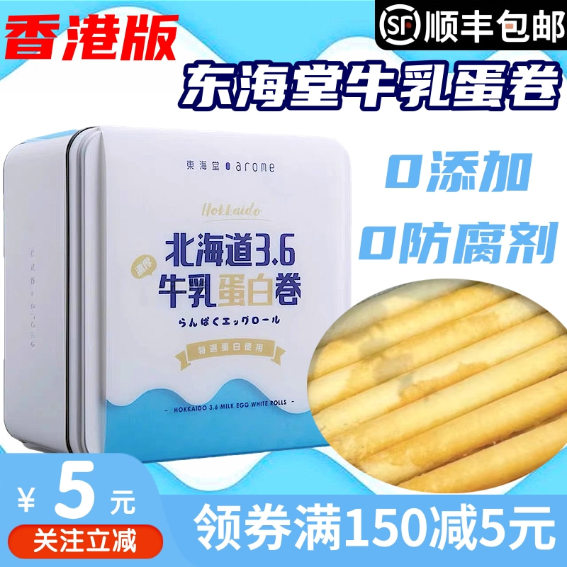 顺丰包邮 香港进口东海堂北海道3.6牛乳蛋白卷蛋卷休闲下午茶零食