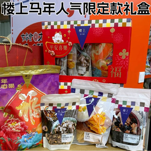 楼上新年限定款开心果腰果西梅干芒果干马年平安喜乐礼盒节日送礼