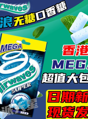 进口Airwaves口香糖爽浪劲浪无糖超强薄荷糖mega清新口气开车提神