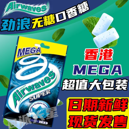 进口Airwaves口香糖爽浪劲浪无糖超强薄荷糖mega清新口气开车提神