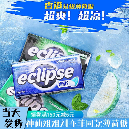 进口eclipse易极无糖薄荷糖提神