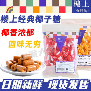 香港楼上代购姜汁椰子糖怀旧椰子糖童年回忆糖果喜糖伴手礼椰子糖