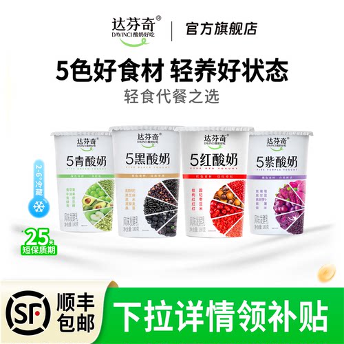 达芬奇酸奶低温酸奶5黑5红5青5紫