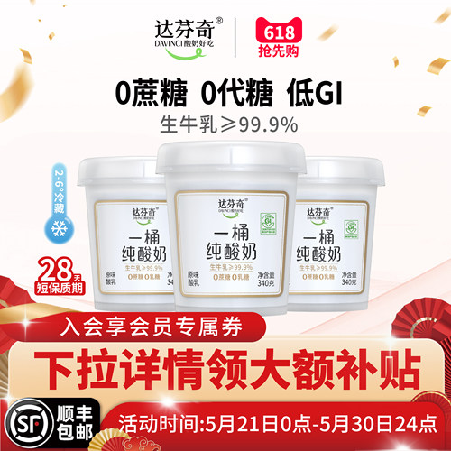 达芬奇一桶纯酸奶低GI0乳糖0蔗糖