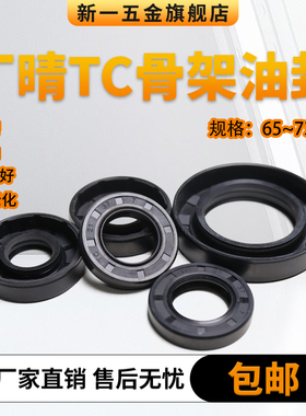 丁晴骨架油封大全尺寸全内径65-73.025mm水钻封耐高温油封密封圈