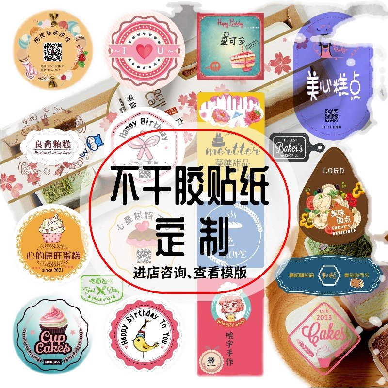 不干胶贴纸定制广告商标二维码外卖水果标签防水透明甜品贴纸定做,个性定制/设计服务/DIY,外卖封签,淘宝优惠券,粉丝福利购,淘宝优惠卷