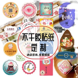 不干胶贴纸定制广告商标二维码外卖水果标签防水透明甜品贴纸定做
