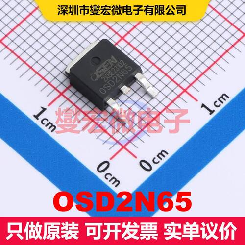 原厂直定 OSD2N65 TO-252 场效应管 晶体管 分立器件