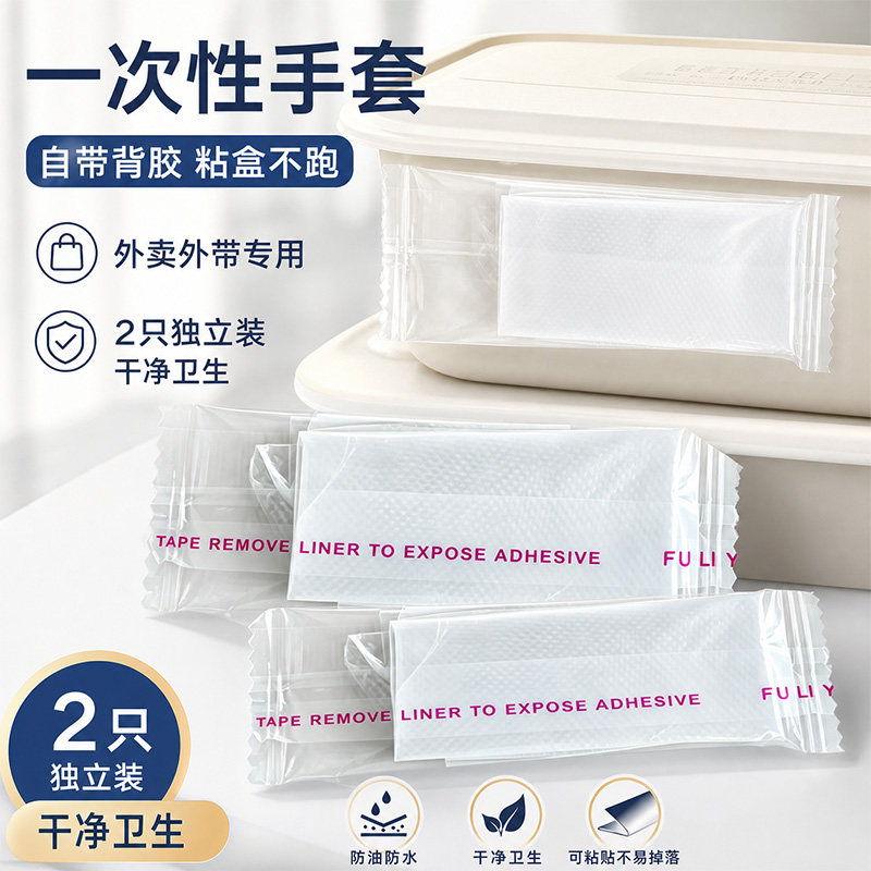 自黏款一次性手套独立小包可粘外卖盒龙虾烧烤商用防漏贴合加厚