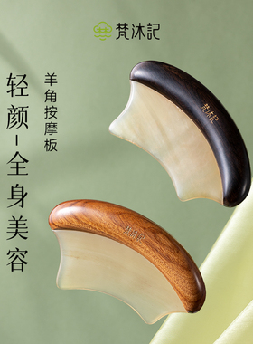 梵沐记正品刮痧板面部美容专用脸部提拉肩颈背部全身通用檀木羊角