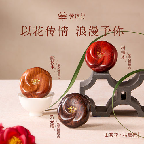 山茶花按摩梳礼盒梵沐记