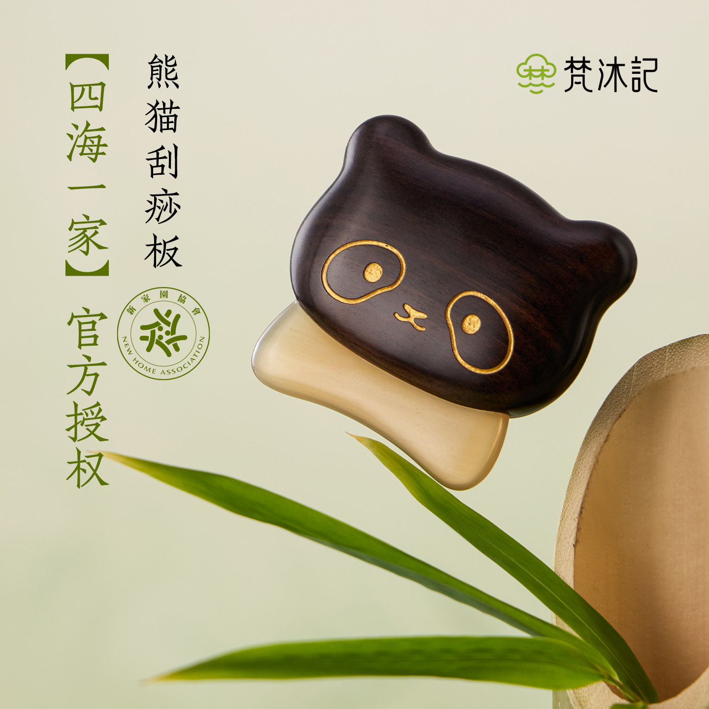 梵沐记熊猫刮痧板檀木羊角面部提拉美容脸部专用便携女生礼物礼盒