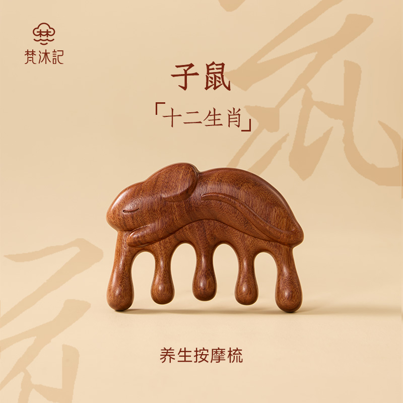 梵沐记十二生肖子鼠按摩梳经络梳子礼盒头部养生梳送礼送妈妈礼物