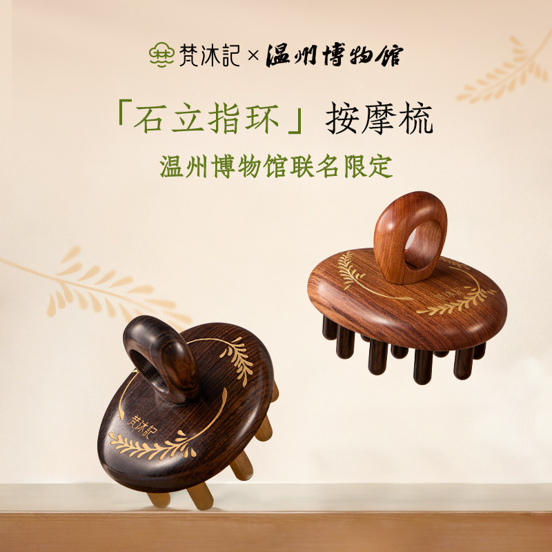 梵沐记指环经络梳头部疏通按摩梳温州博物馆联名限定款木梳子礼盒