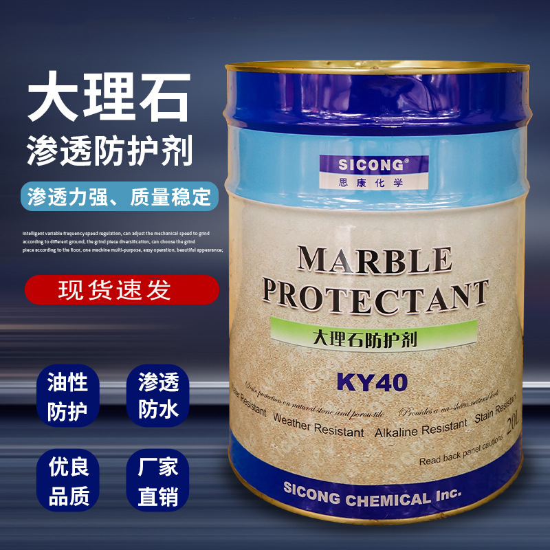思康ky40ky10油性石材防护剂有机养护剂大理石花岗岩专用保护剂