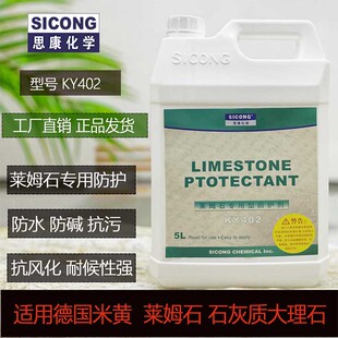 思康KY402莱姆石专用防水剂石材防护剂透明渗透性石灰石养护外墙
