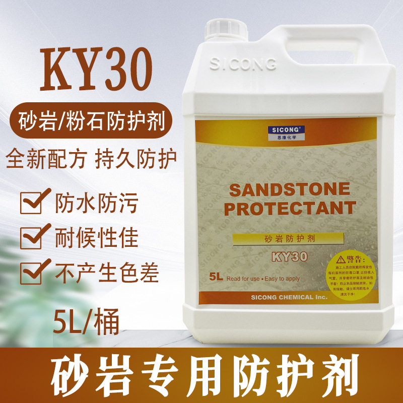 思康KY30砂岩专用防水剂石材防护剂透明渗透性石灰石养护外墙保护