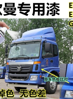 适用欧曼etx蓝色自喷漆原厂漆赤焰红色est银色油漆gtl金属漆防锈