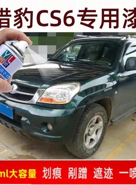 猎豹CS6三菱绿色汽车自喷漆车漆车用补漆笔划痕修复神器防锈车漆