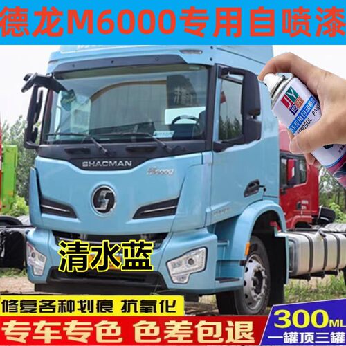 陕汽德龙M6000清水蓝专车专用自喷漆划痕修补乳白色原厂漆油漆