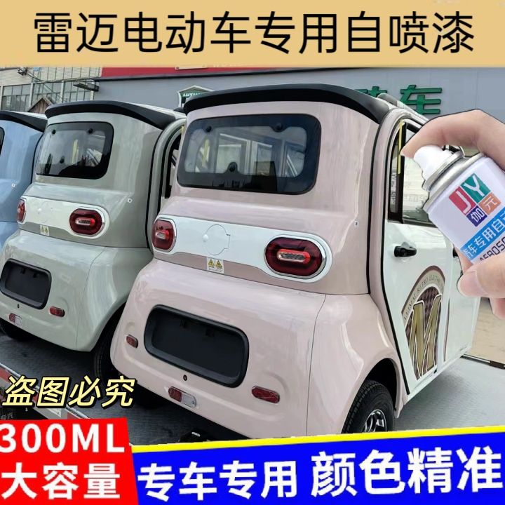 油漆雷迈电动车白色专用自喷漆