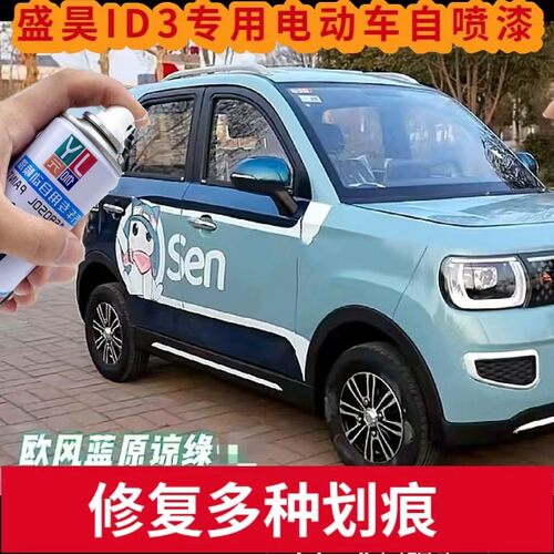 盛昊ID3电动四轮车马尔叶绿专用自喷漆划痕修复补漆笔阿尔卑斯白