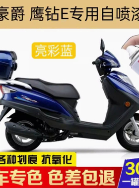 适用于豪爵鹰钻E摩托车专用自喷漆蓝色划痕修复补漆笔红色防锈漆