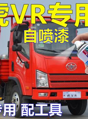 解放虎VR自喷漆蓝色防锈油漆货车专用补漆划痕修复卡金色乌罗松红