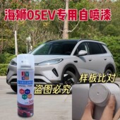 比亚迪海狮05EV专车自喷漆钧窑灰汽车划痕修复车漆沐川青暖阳白色