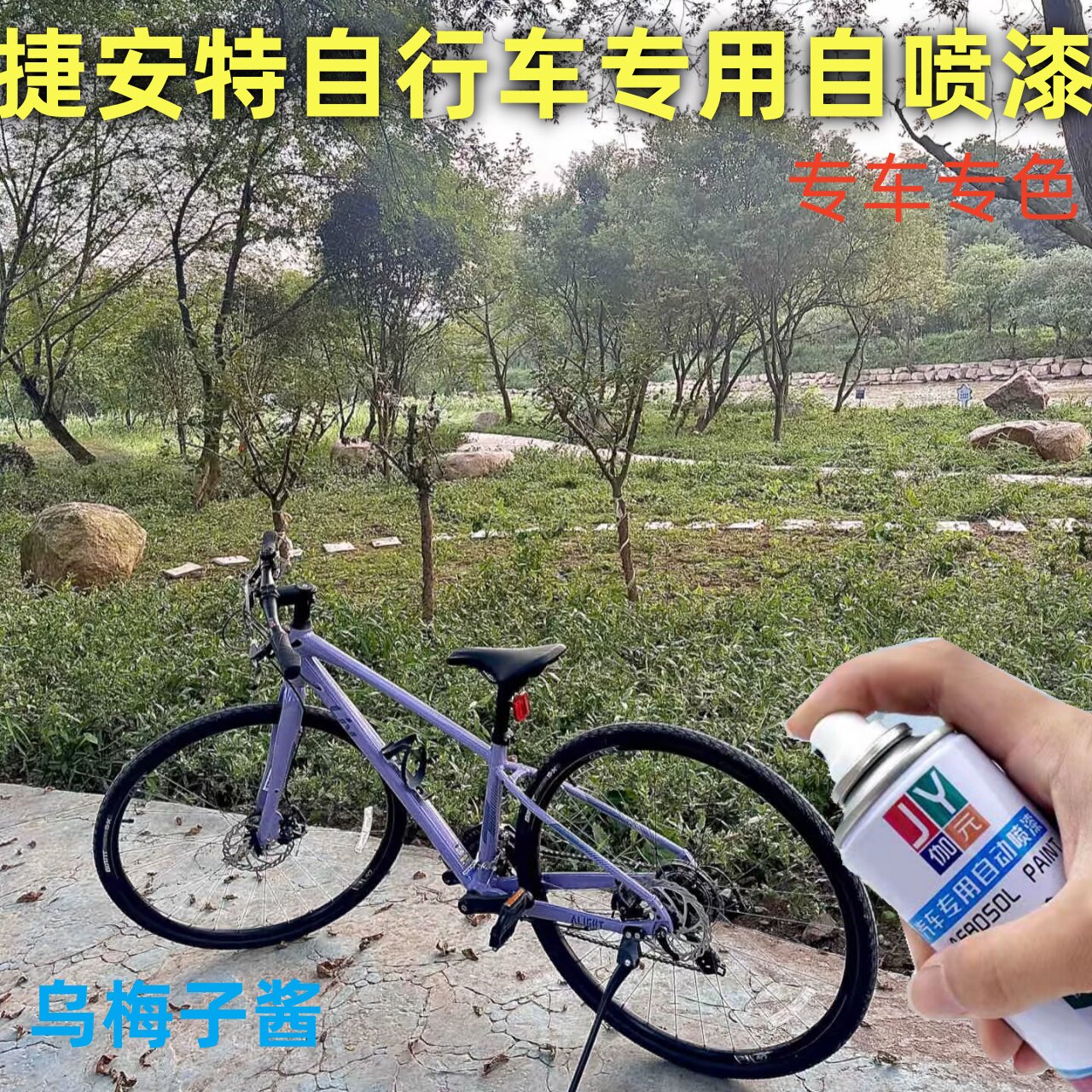 捷安特山地自行车乌梅子酱自喷漆划痕修复漆补漆笔防锈漆专用车漆