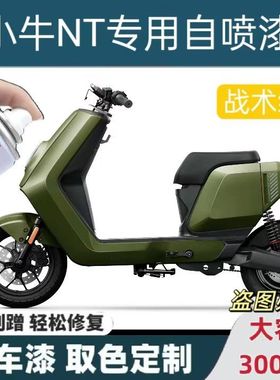 小牛NT电动车专用自喷漆车用划痕修复补漆绿色黑色亮光原厂防锈漆