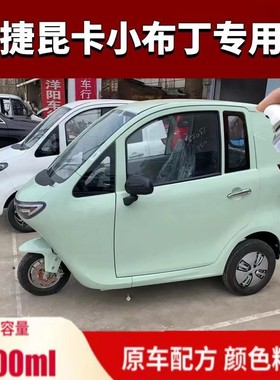 昆卡小布丁K1K2电动车自喷漆绿色金属漆皓月白色天际蓝玫瑰香槟