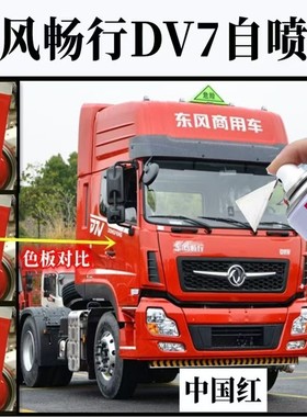 东风畅行DV7红色自喷漆补漆笔修复漆面划痕中国红手喷漆防锈车漆