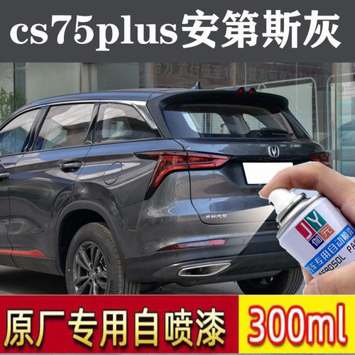 适用长安CS75 PLUS安第斯灰色补漆笔划痕修复神器自喷漆防锈油漆