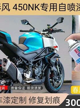 春风450NK自喷漆摩托车用划痕修复补漆笔蓝色黑色专用原厂防锈漆