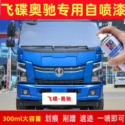 飞碟奥驰X3X2专用自喷漆蓝色T3蓝色手喷漆D2车漆1800防锈漆油漆