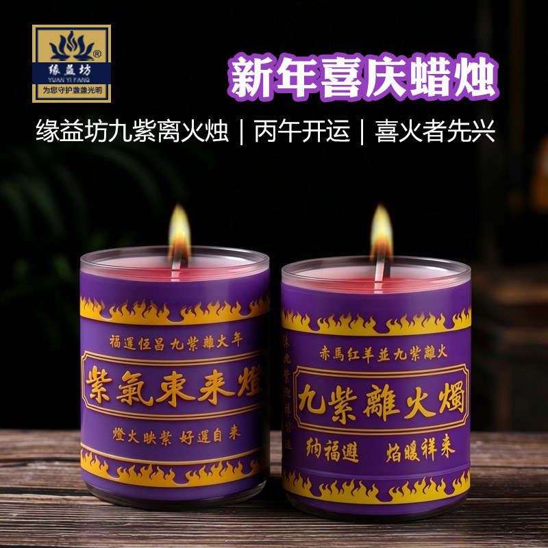赤马红羊并九紫离火蜡烛家用2026年新款24小时酥油灯春节蜡烛,节庆用品/礼品,蜡烛,淘宝优惠券,粉丝福利购,淘宝优惠卷