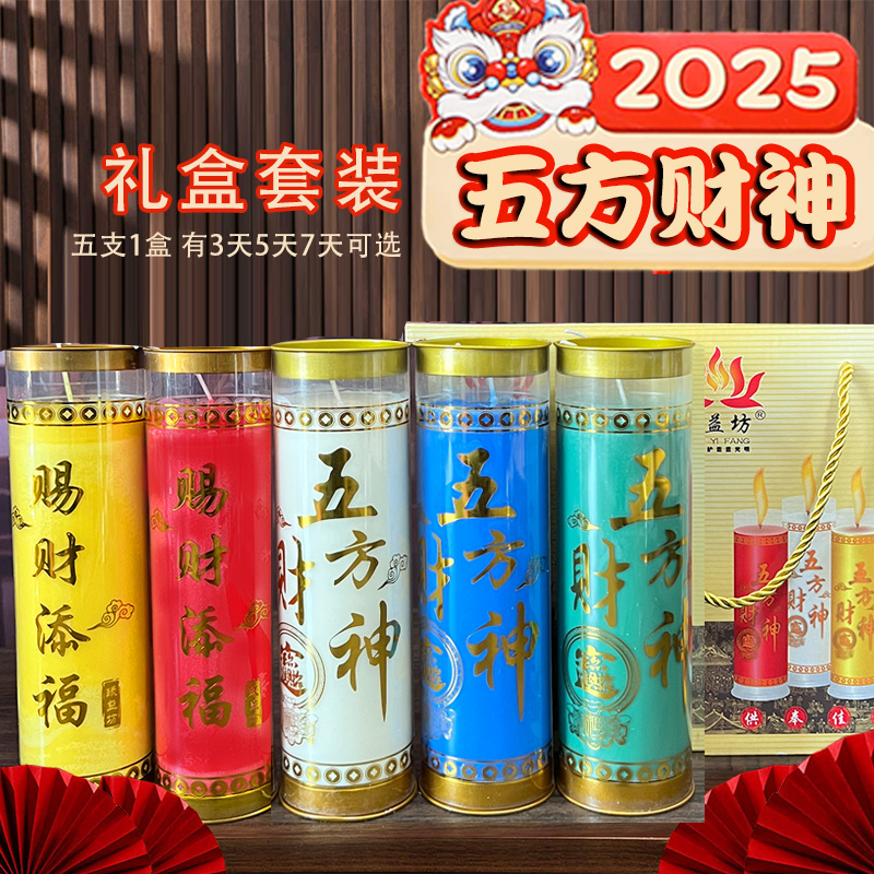 2025蛇年礼盒蜡烛新款酥油灯五方财神3天5/7天招财进宝财神爷蜡烛