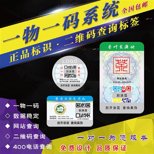 防伪标识定做二维码易碎镭射标签贴纸定制商标烟酒贴一物一码定做