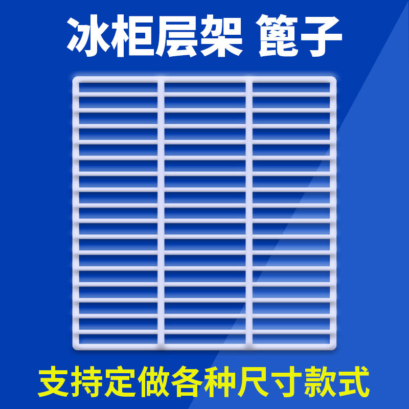 层架冰箱加厚加密置物架冷柜网片层架展示柜层板冷藏柜网隔格篦子